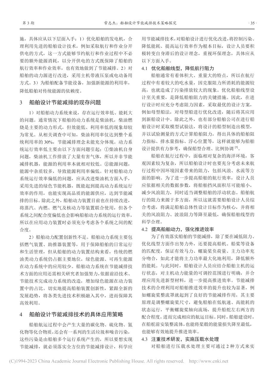 船舶设计节能减排技术策略探究_常志杰.pdf_第2页