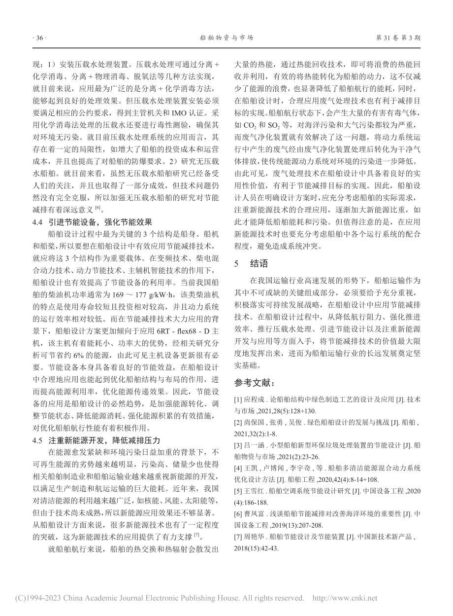 船舶设计节能减排技术策略探究_常志杰.pdf_第3页