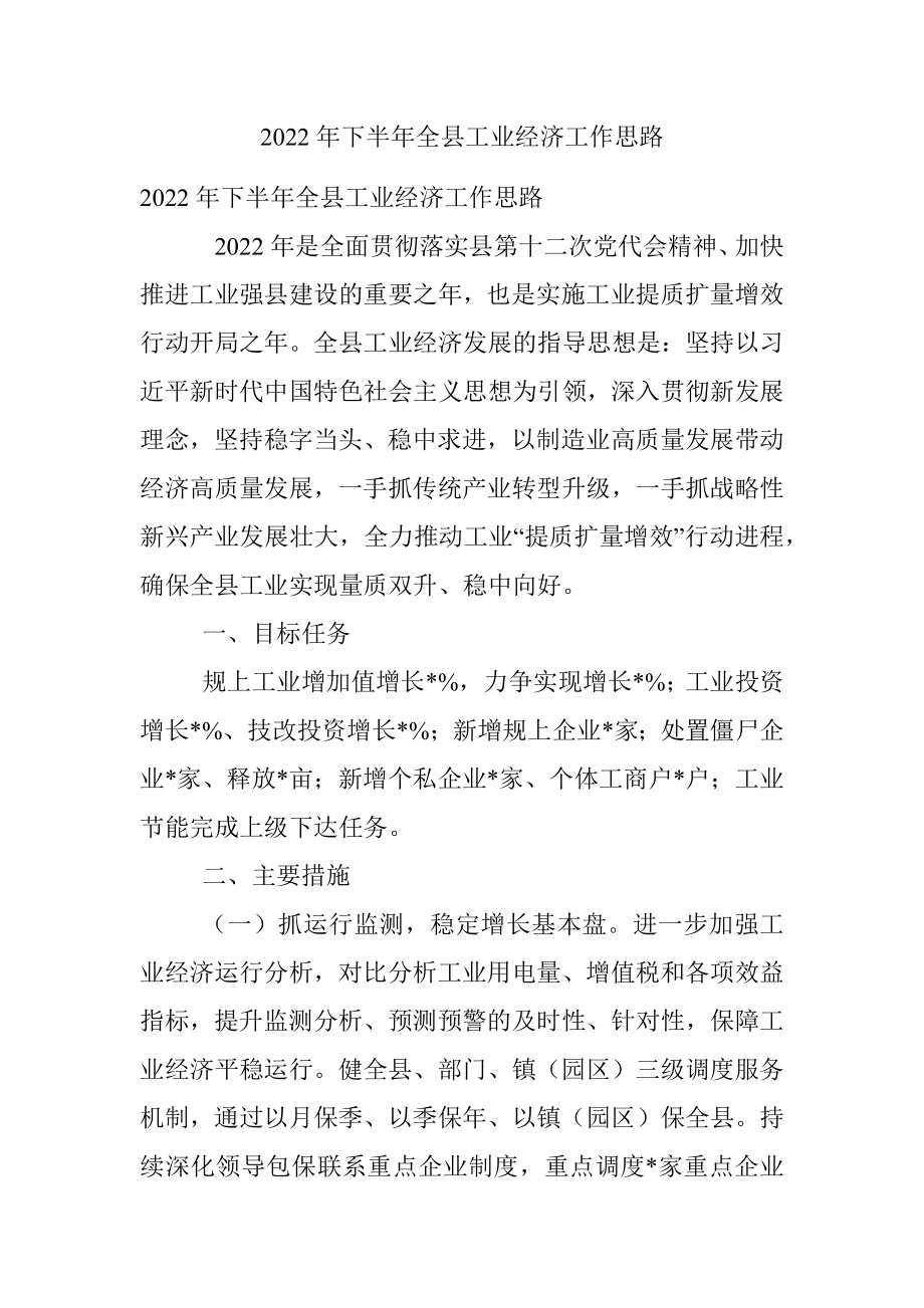 2022年下半年全县工业经济工作思路.docx_第1页