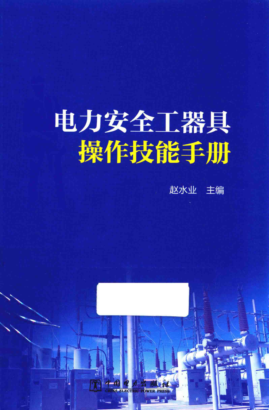 电力安全工器具操作技能手册 2019年版.pdf_第1页