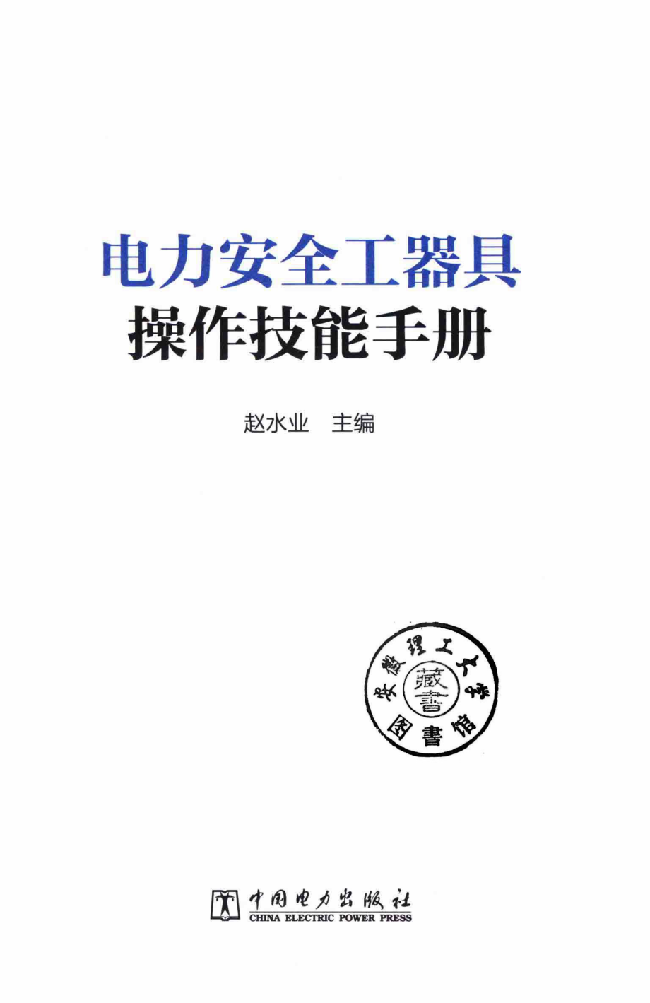 电力安全工器具操作技能手册 2019年版.pdf_第2页