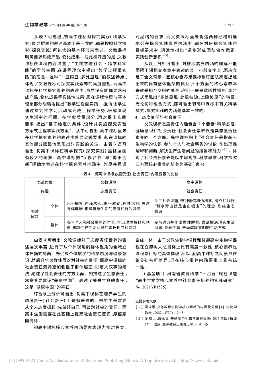 初高中生物学新课标中核心素养内涵的分析_李琳.pdf_第3页