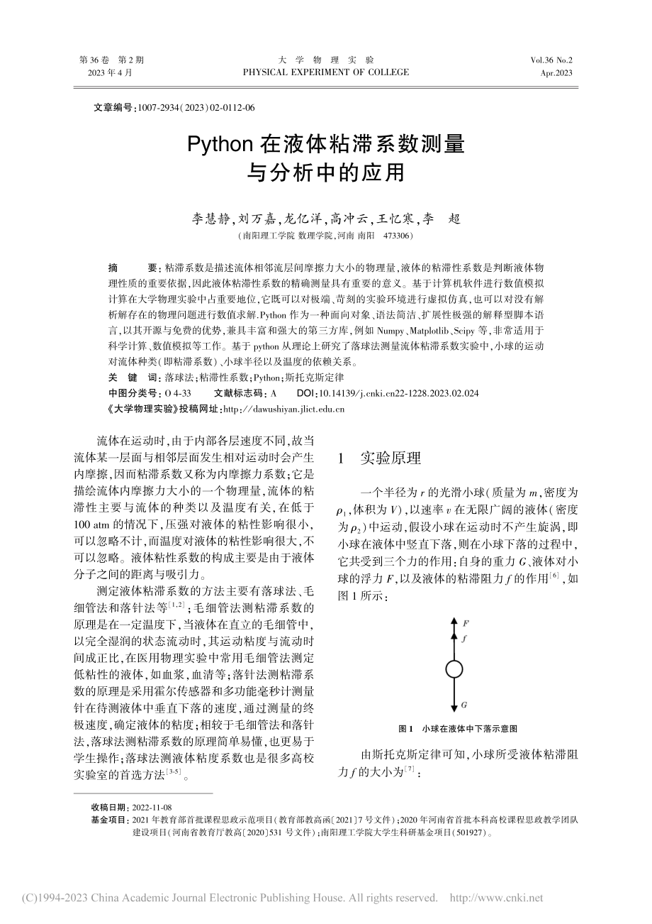 Python在液体粘滞系数测量与分析中的应用_李慧静.pdf_第1页