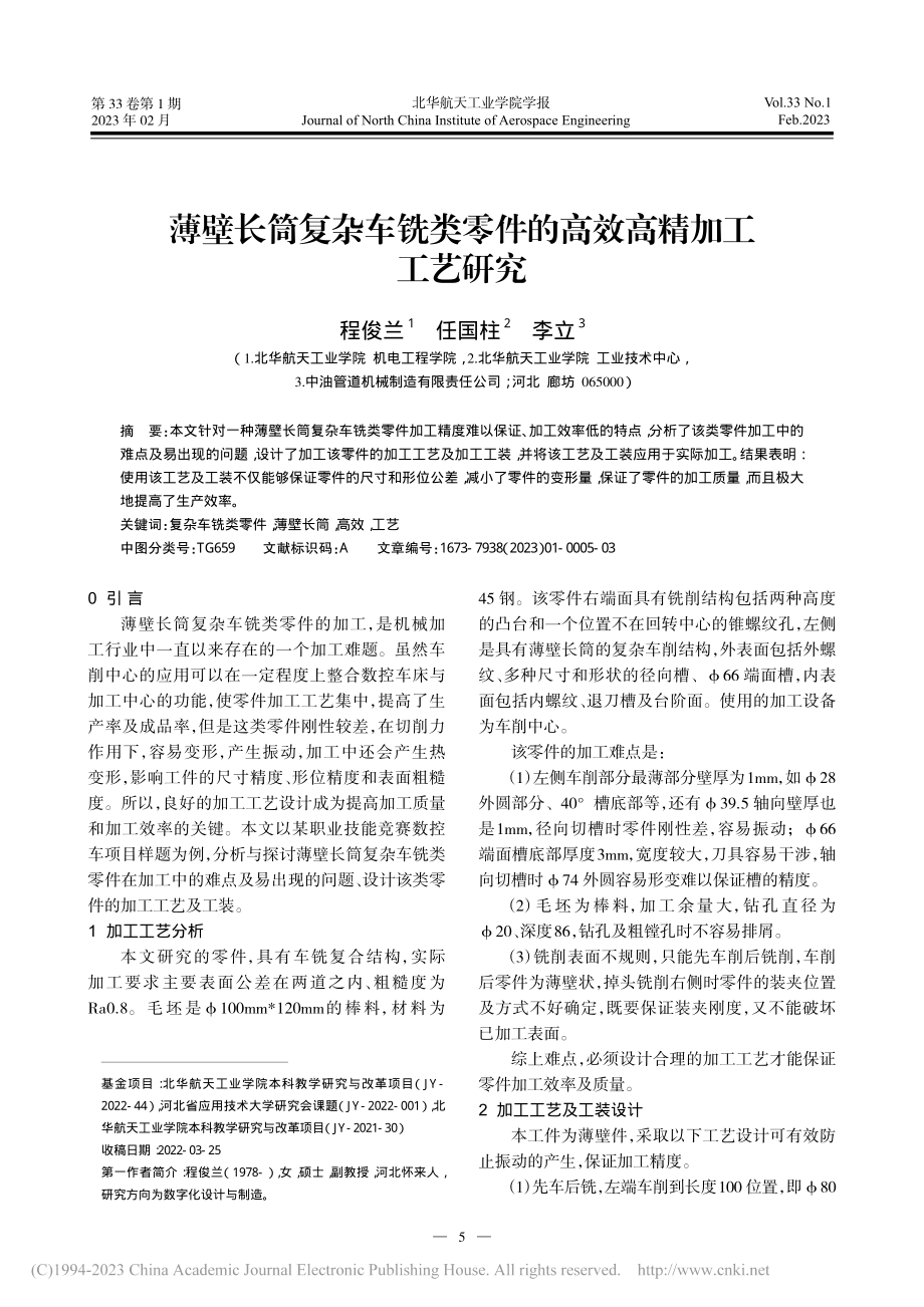 薄壁长筒复杂车铣类零件的高效高精加工工艺研究_程俊兰.pdf_第1页