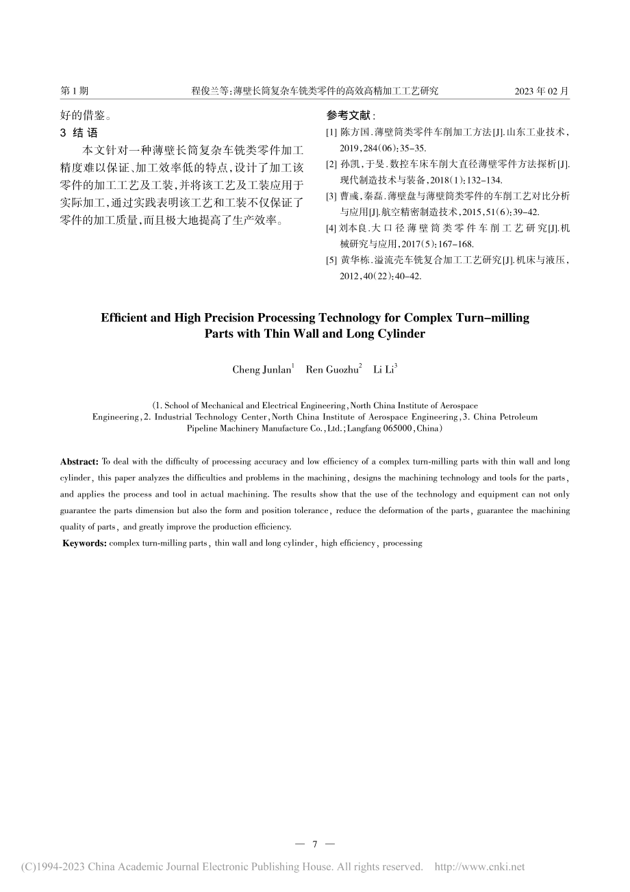 薄壁长筒复杂车铣类零件的高效高精加工工艺研究_程俊兰.pdf_第3页