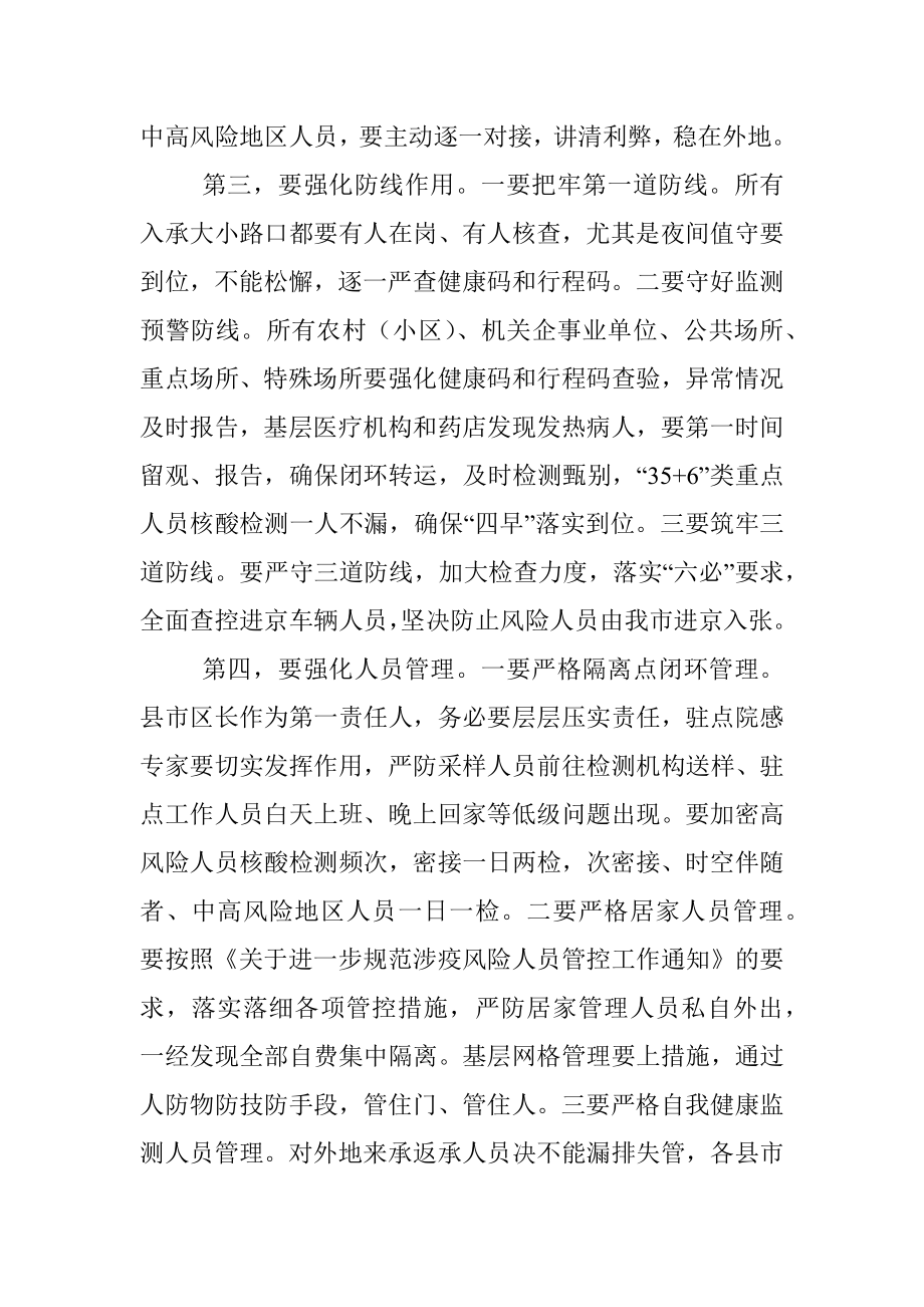 全市疫情防控工作领导小组会议.docx_第2页