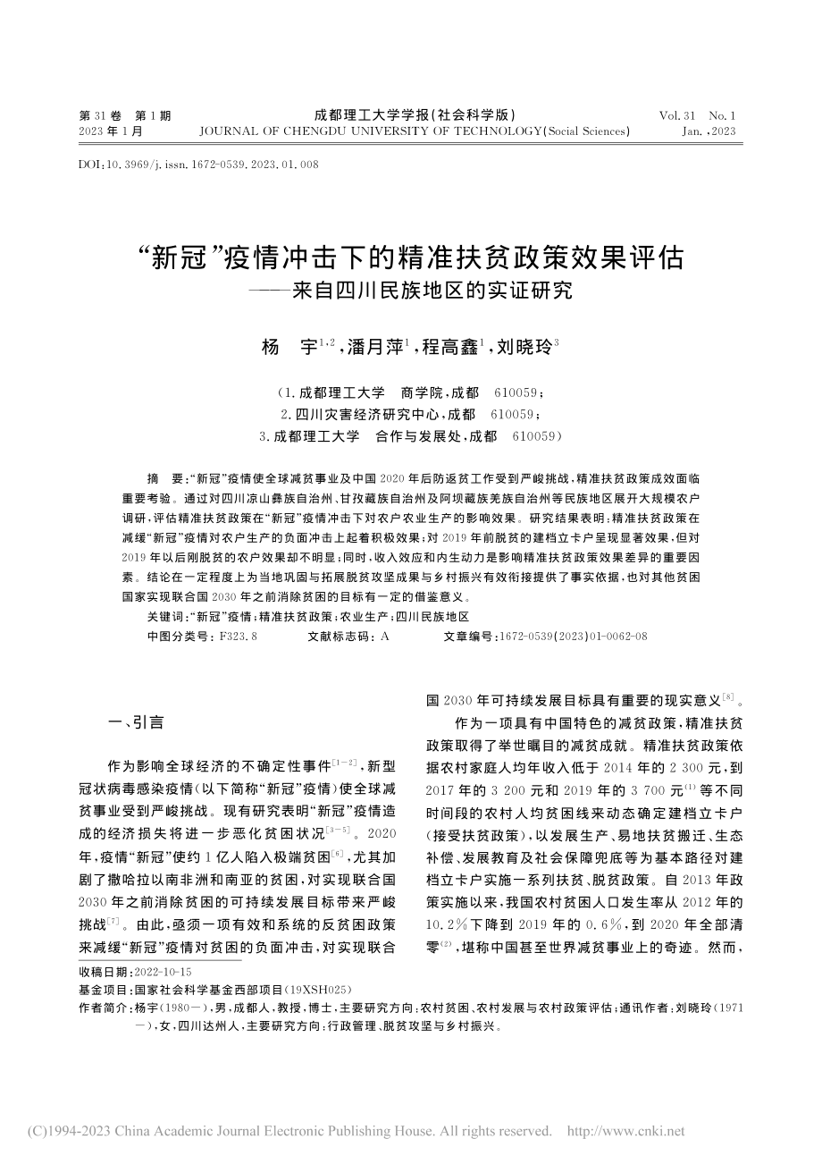 “新冠”疫情冲击下的精准扶...来自四川民族地区的实证研究_杨宇.pdf_第1页