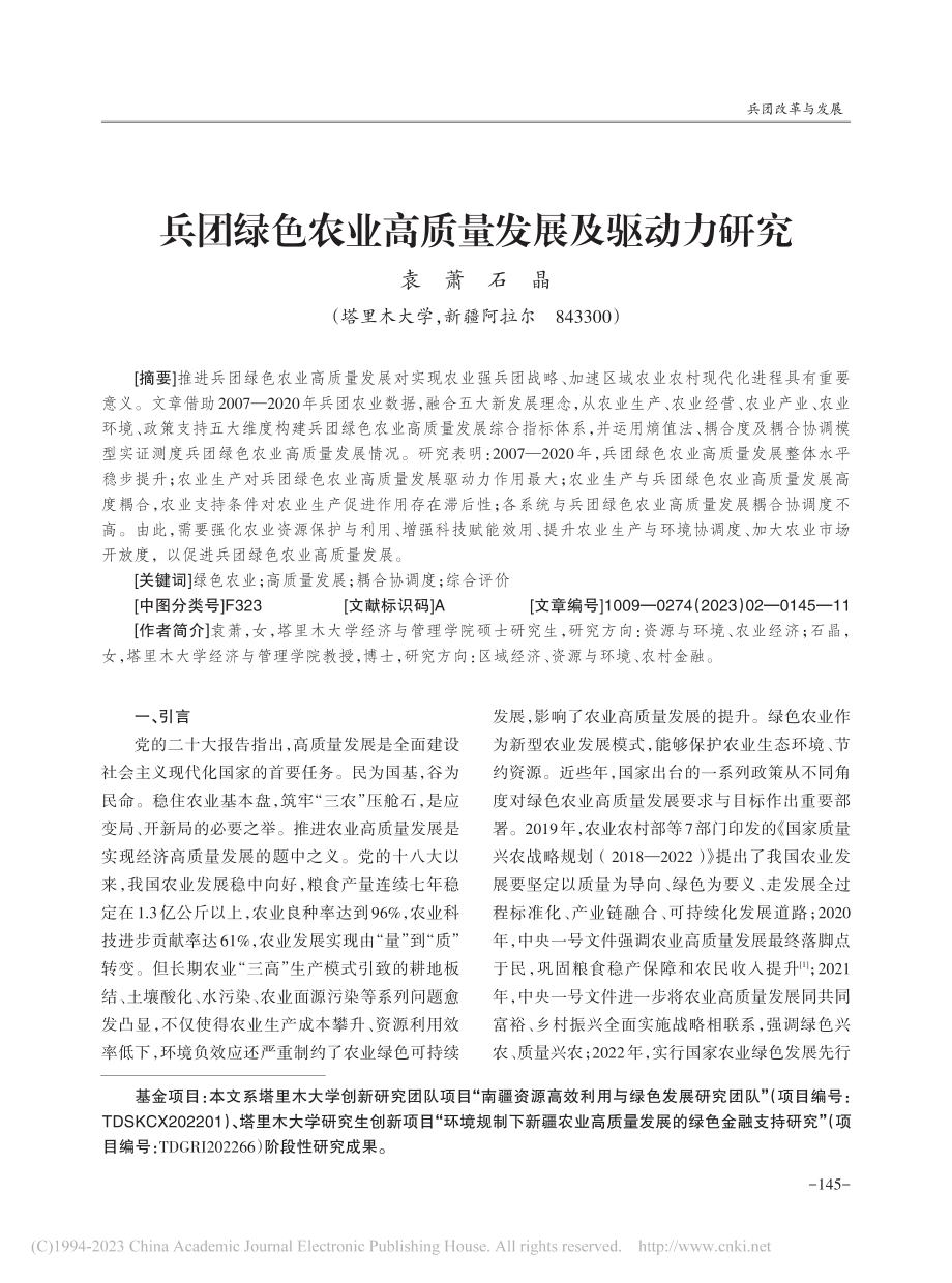 兵团绿色农业高质量发展及驱动力研究_袁萧.pdf_第1页