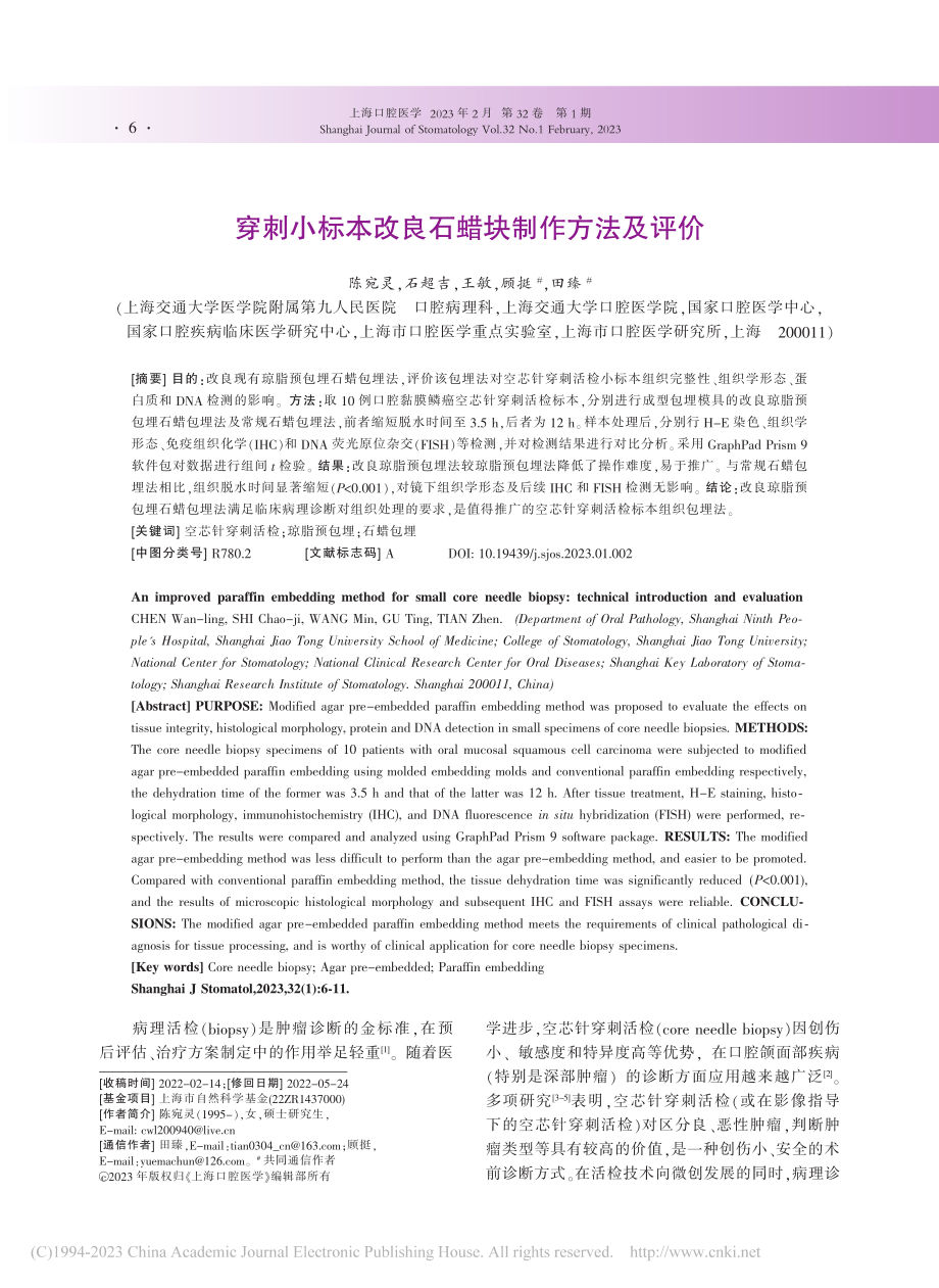 穿刺小标本改良石蜡块制作方法及评价_陈宛灵.pdf_第1页