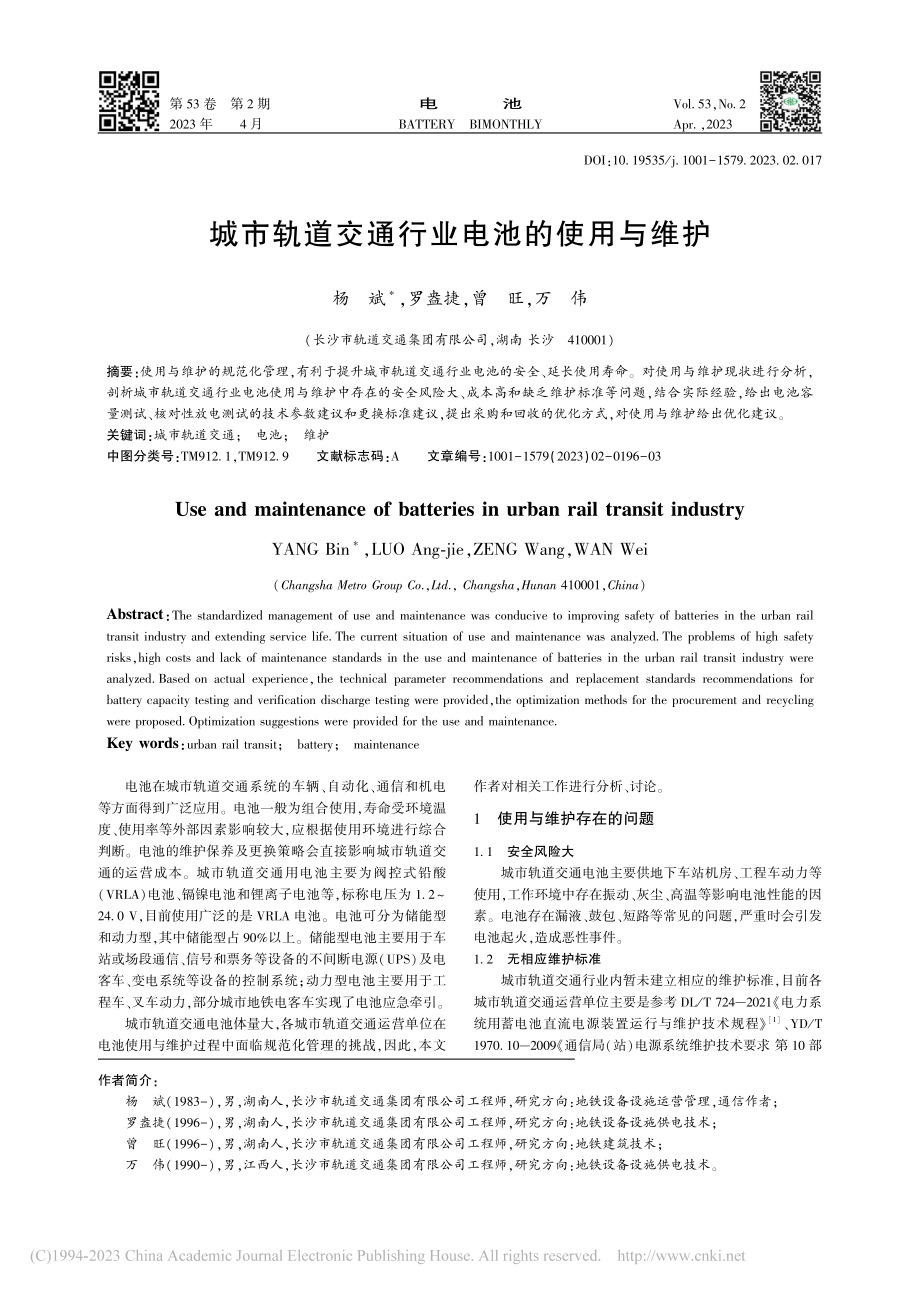 城市轨道交通行业电池的使用与维护_杨斌.pdf_第1页