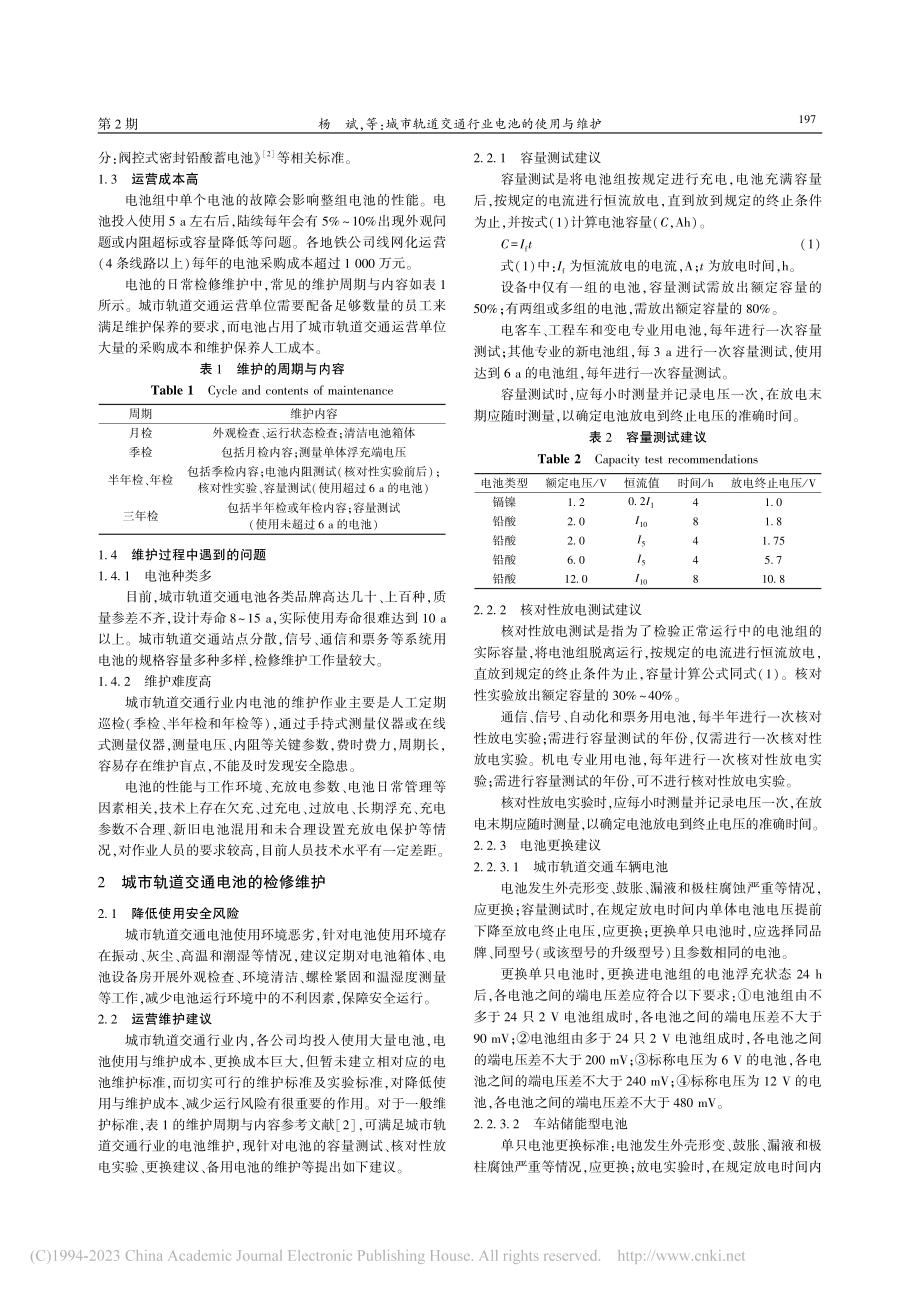 城市轨道交通行业电池的使用与维护_杨斌.pdf_第2页