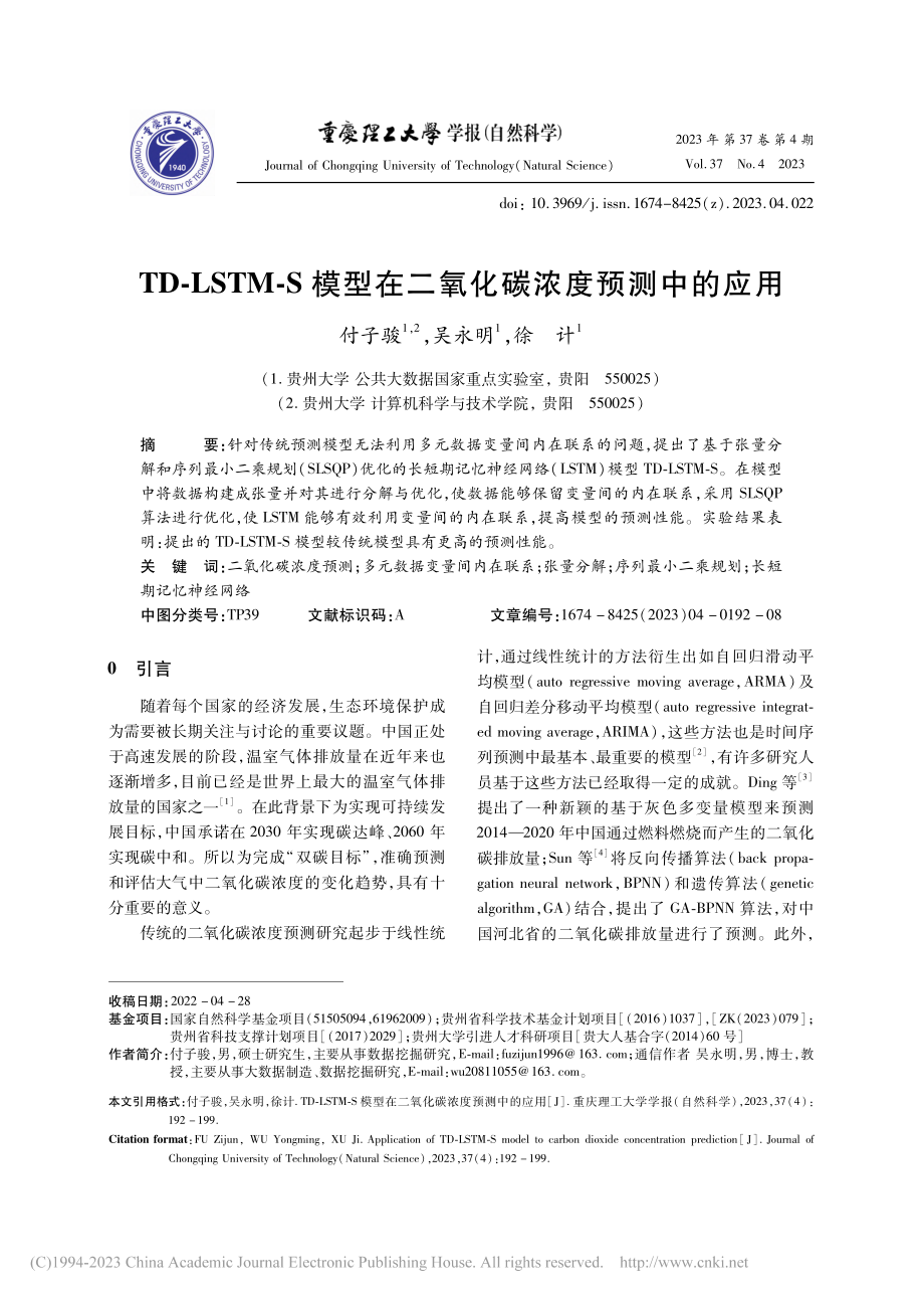 TD-LSTM-S模型在二氧化碳浓度预测中的应用_付子骏.pdf_第1页