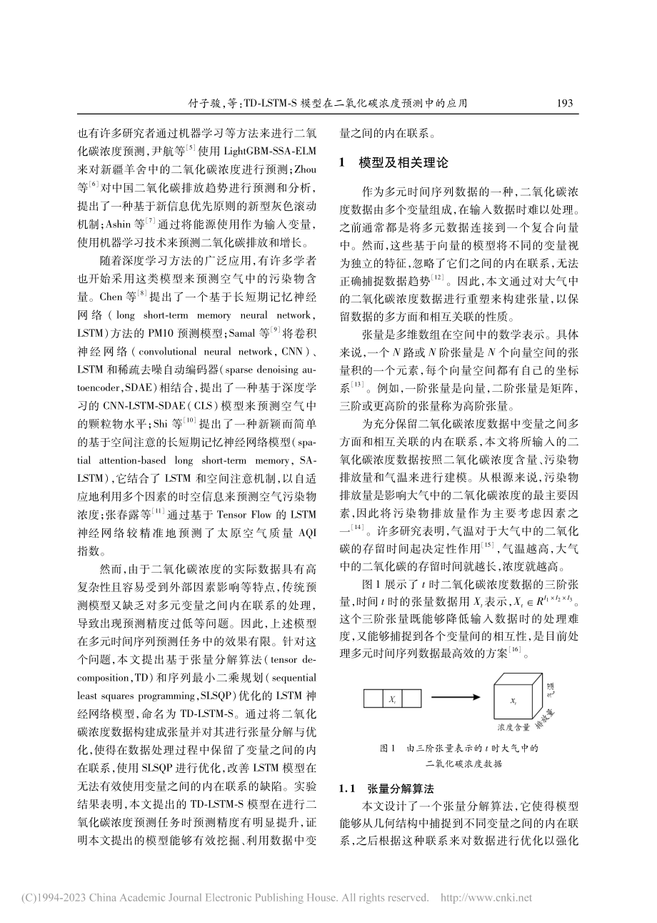 TD-LSTM-S模型在二氧化碳浓度预测中的应用_付子骏.pdf_第2页