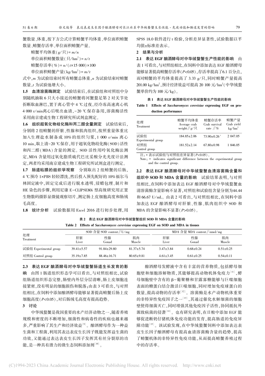 表达表皮生长因子酿酒酵母对...·免疫功能和肠道发育的影响_徐文俊.pdf_第2页