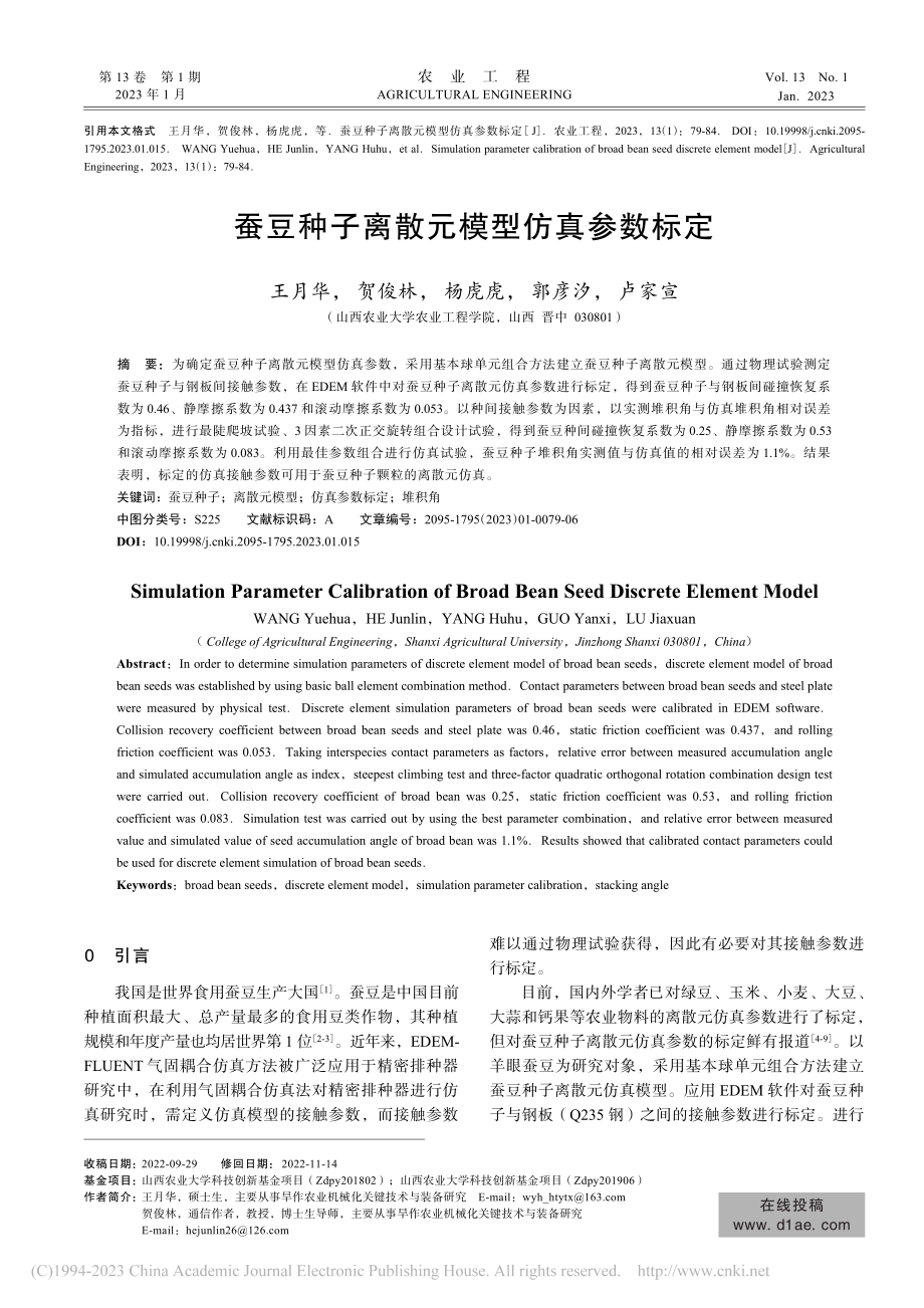 蚕豆种子离散元模型仿真参数标定_王月华.pdf_第1页