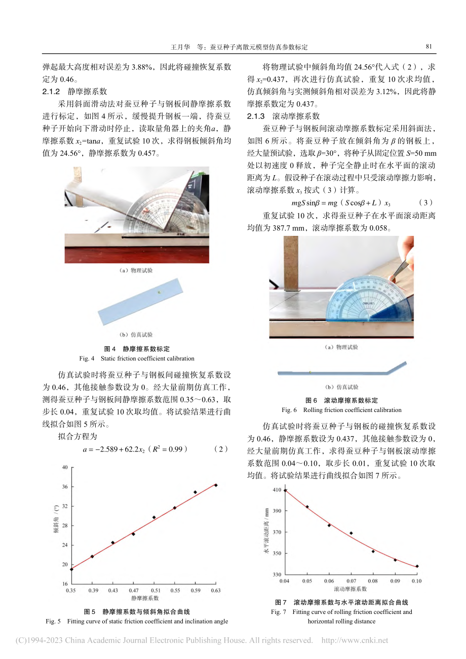 蚕豆种子离散元模型仿真参数标定_王月华.pdf_第3页