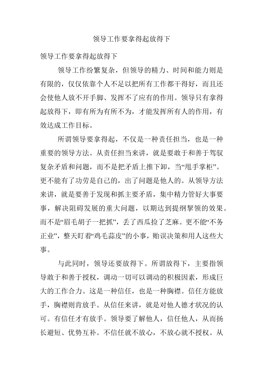 领导工作要拿得起放得下.docx_第1页