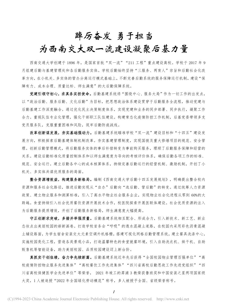 踔厉奋发__勇于担当__为...交大双一流建设凝聚后基力量.pdf_第1页