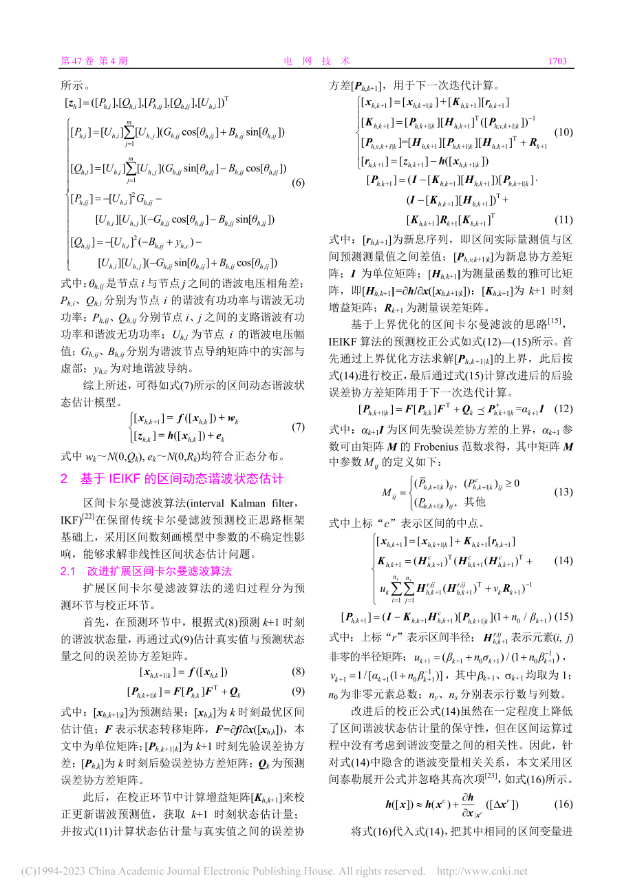 采用区间型非同步监测数据的鲁棒动态谐波状态估计_林洪洲.pdf_第3页