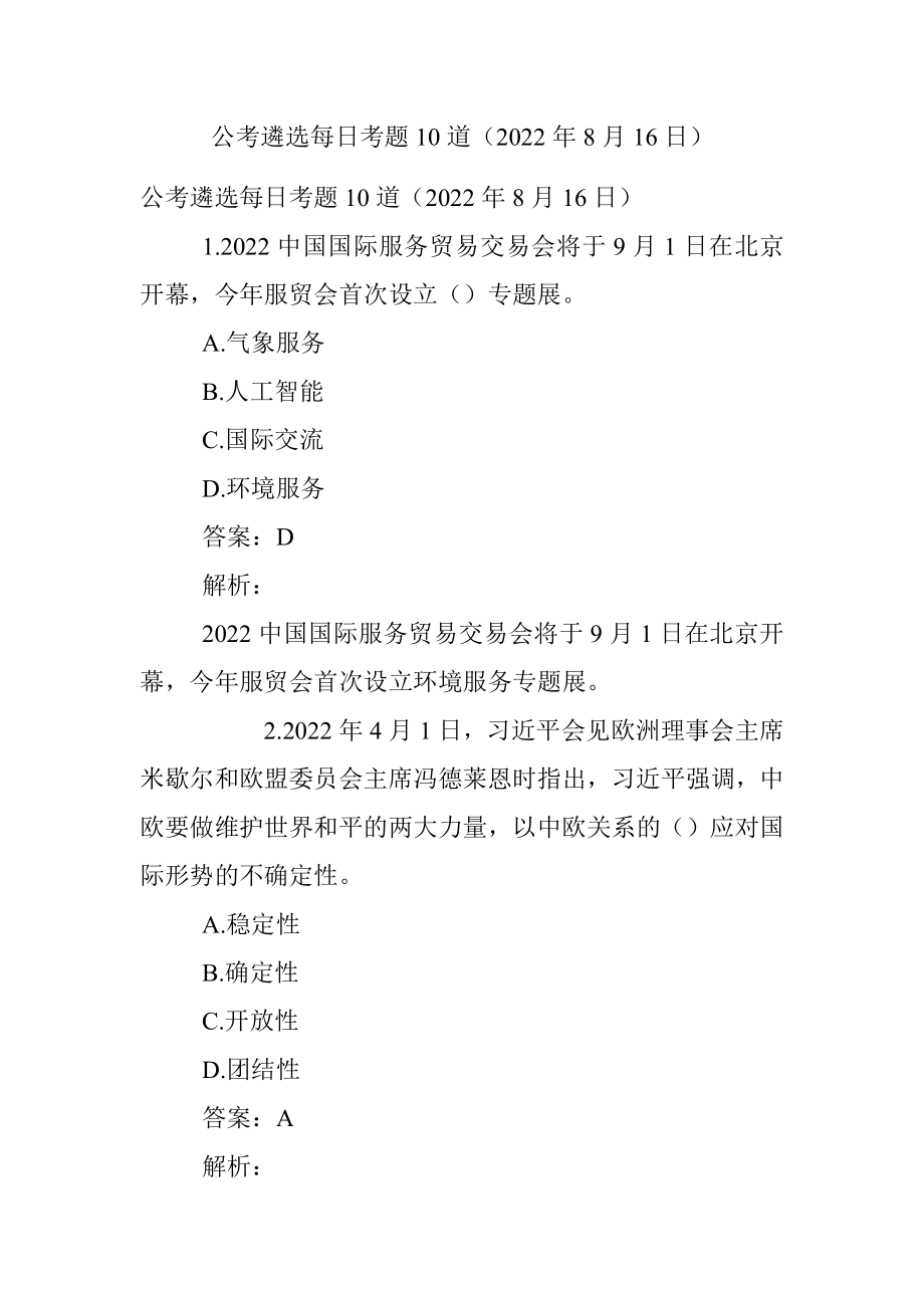 公考遴选每日考题10道（2022年8月16日）.docx_第1页