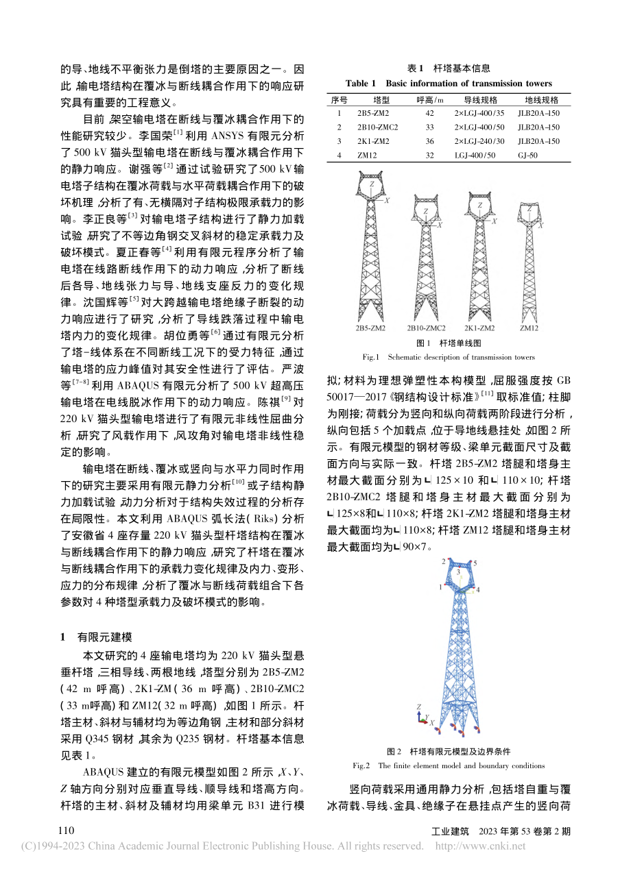 220_kV猫头型输电塔在...与断线耦合作用下的响应研究_盛金马.pdf_第2页