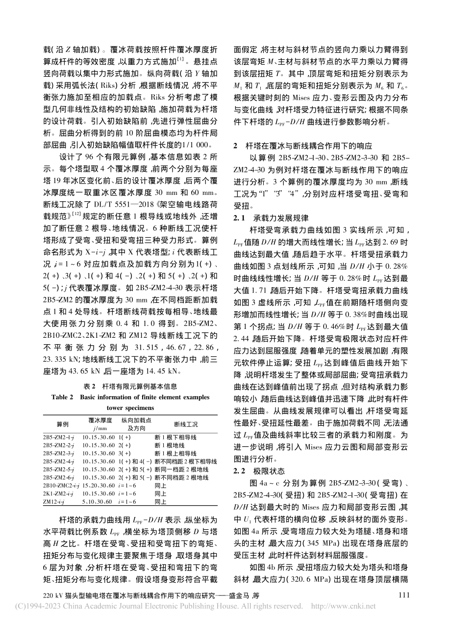 220_kV猫头型输电塔在...与断线耦合作用下的响应研究_盛金马.pdf_第3页