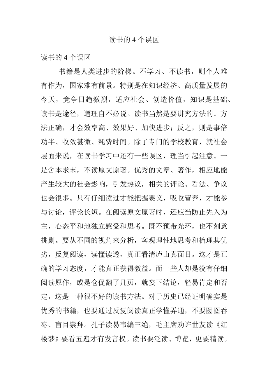 读书的4个误区.docx_第1页