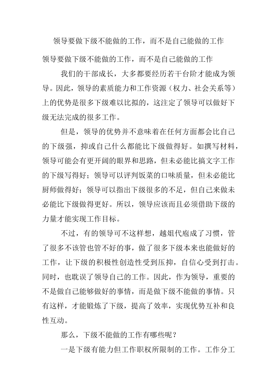 领导要做下级不能做的工作而不是自己能做的工作.docx_第1页