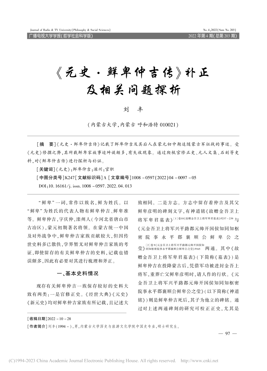 《元史·鲜卑仲吉传》补正及相关问题探析_刘丰.pdf_第1页