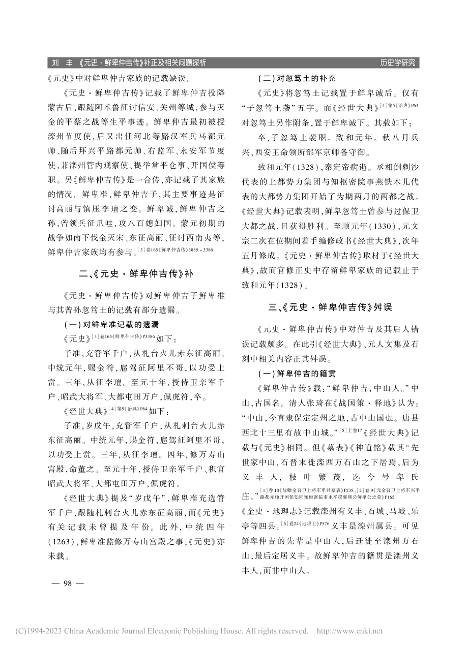 《元史·鲜卑仲吉传》补正及相关问题探析_刘丰.pdf_第2页