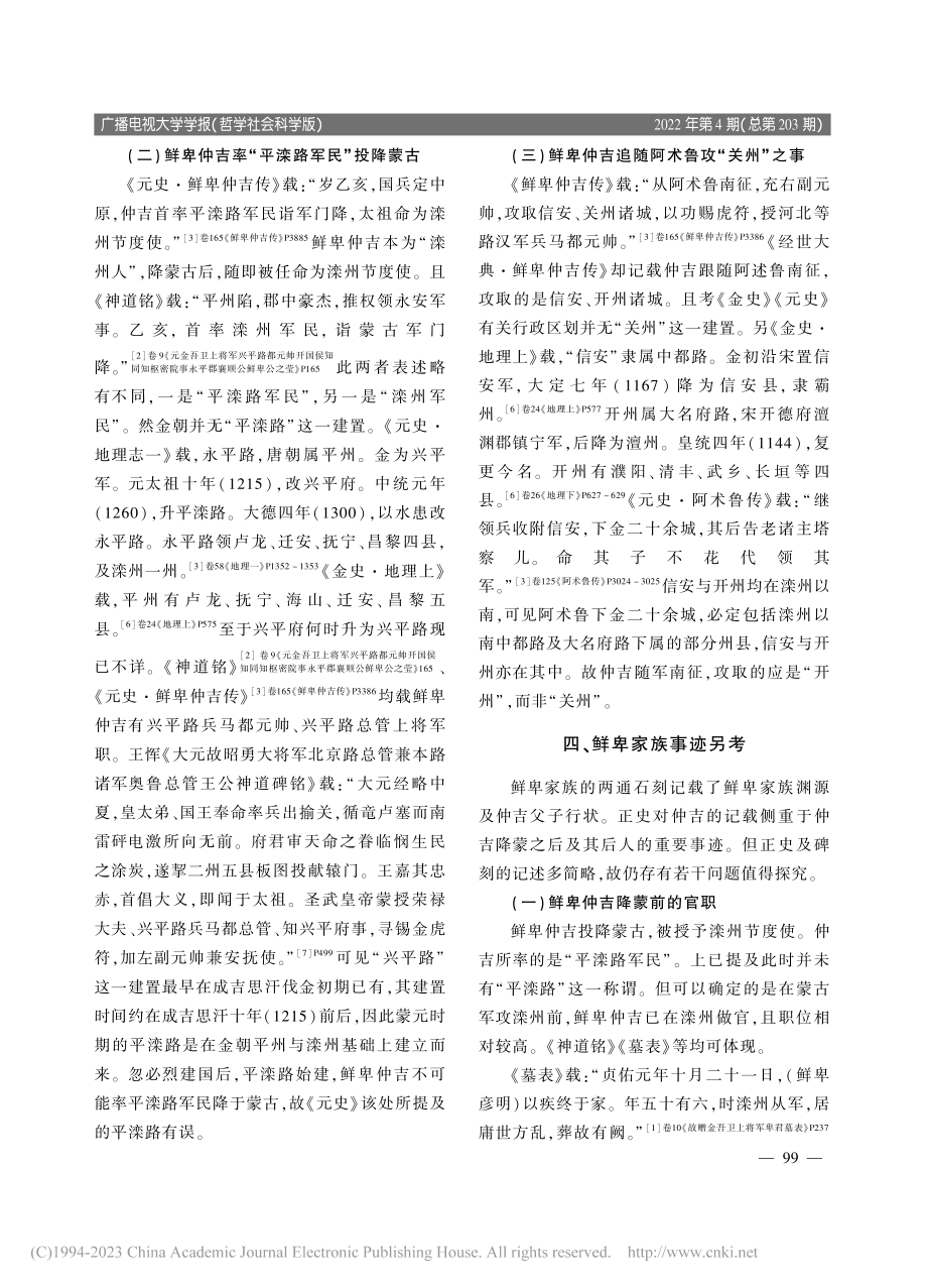 《元史·鲜卑仲吉传》补正及相关问题探析_刘丰.pdf_第3页