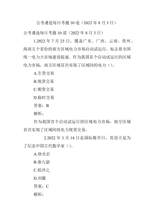 公考遴选每日考题10道（2022年8月3日）.docx