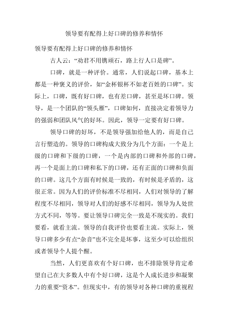 领导要有配得上好口碑的修养和情怀.docx_第1页