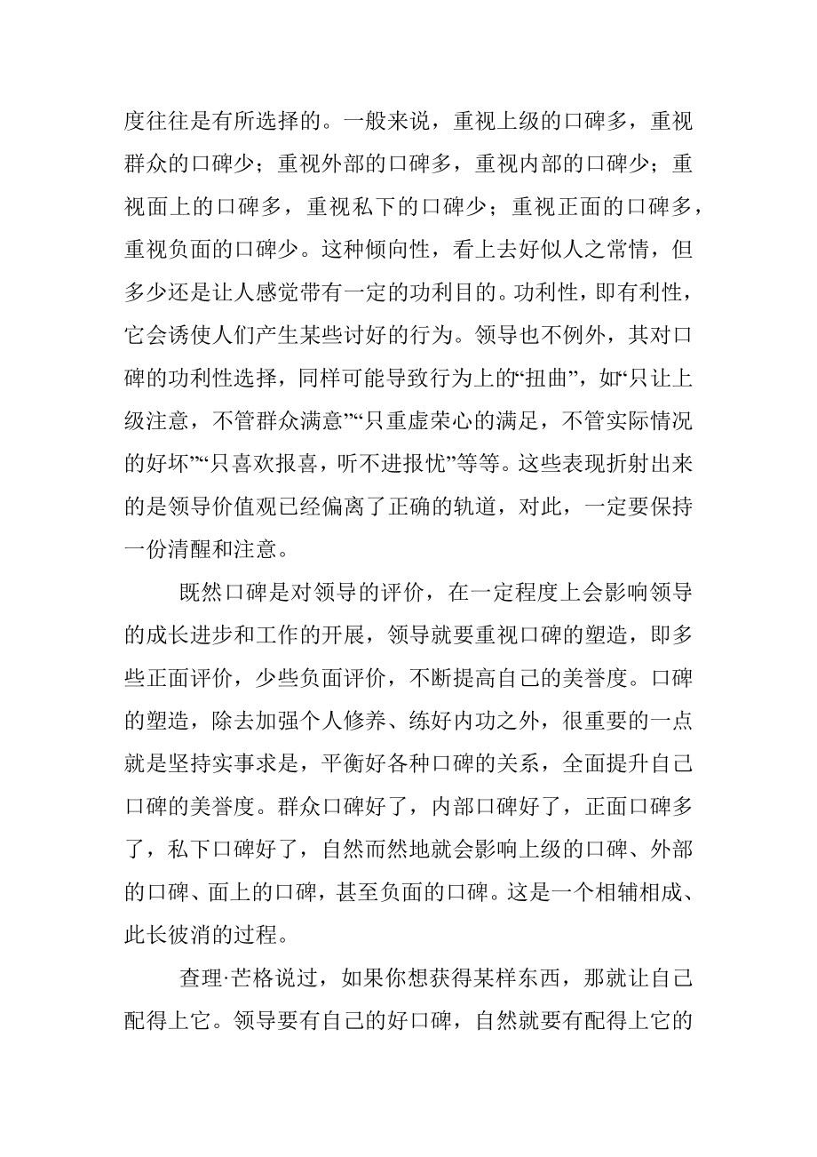 领导要有配得上好口碑的修养和情怀.docx_第2页