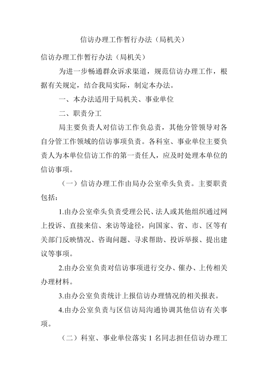 信访办理工作暂行办法（局机关）.docx_第1页