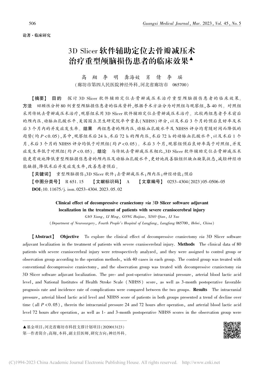 3D_Slicer软件辅助...重型颅脑损伤患者的临床效果_高翔.pdf_第1页