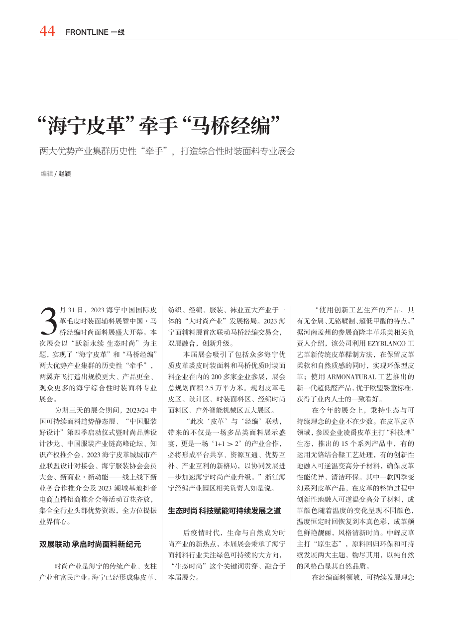 “海宁皮革”牵手“马桥经编”_赵颖.pdf_第1页