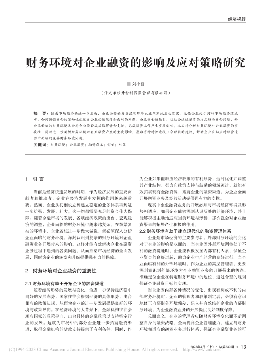 财务环境对企业融资的影响及应对策略研究_刘小普.pdf_第1页