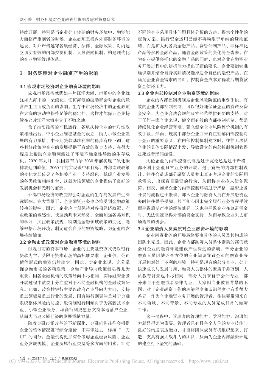 财务环境对企业融资的影响及应对策略研究_刘小普.pdf_第2页