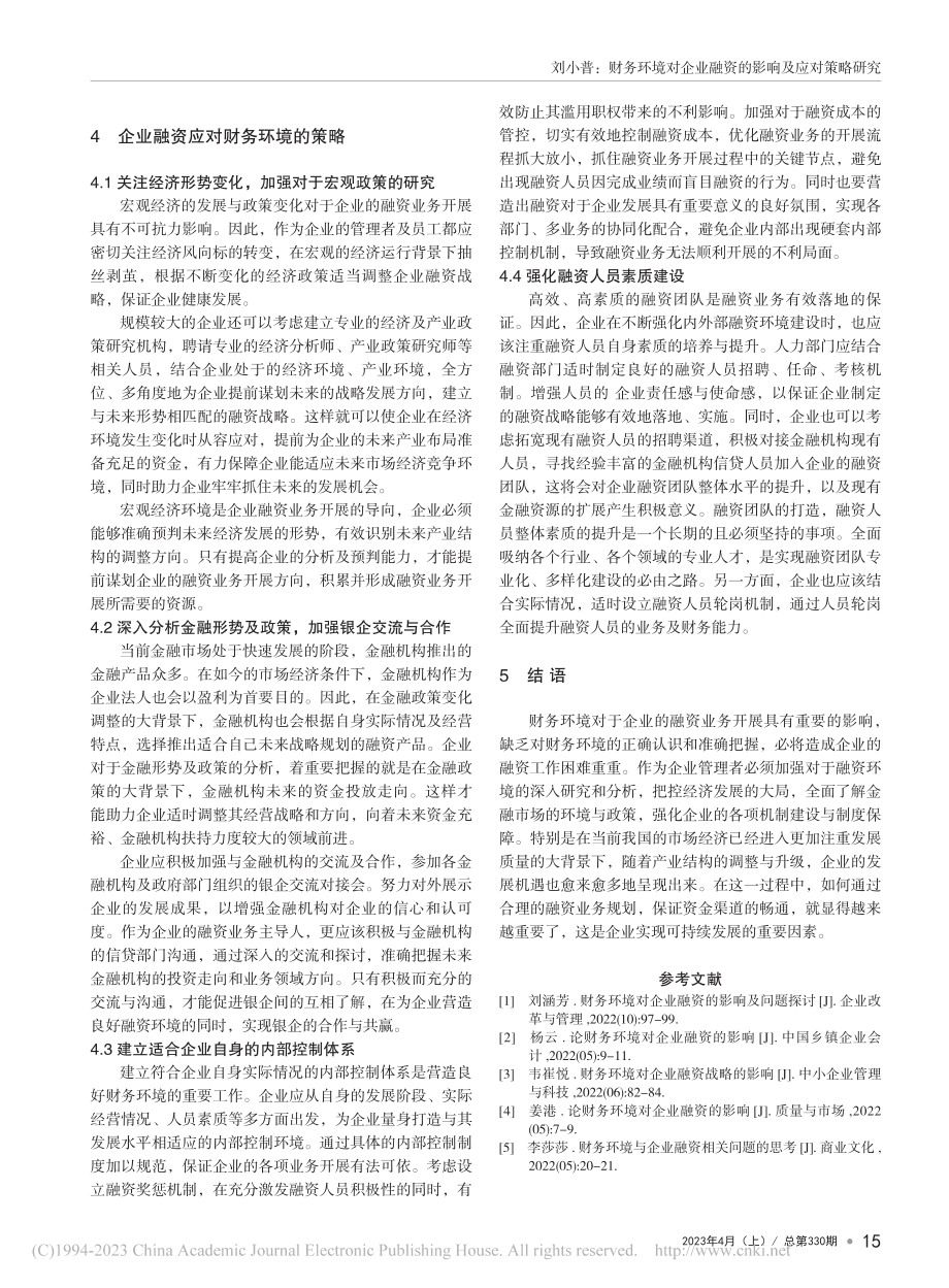 财务环境对企业融资的影响及应对策略研究_刘小普.pdf_第3页