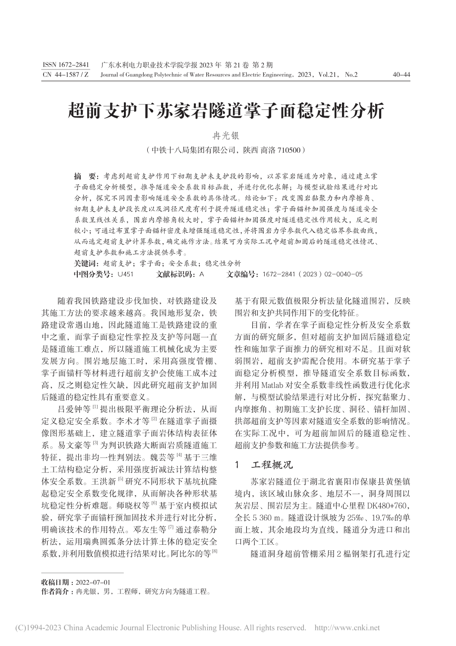 超前支护下苏家岩隧道掌子面稳定性分析_冉光银.pdf_第1页