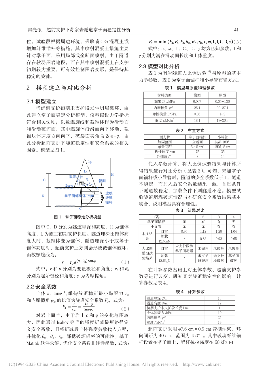 超前支护下苏家岩隧道掌子面稳定性分析_冉光银.pdf_第2页