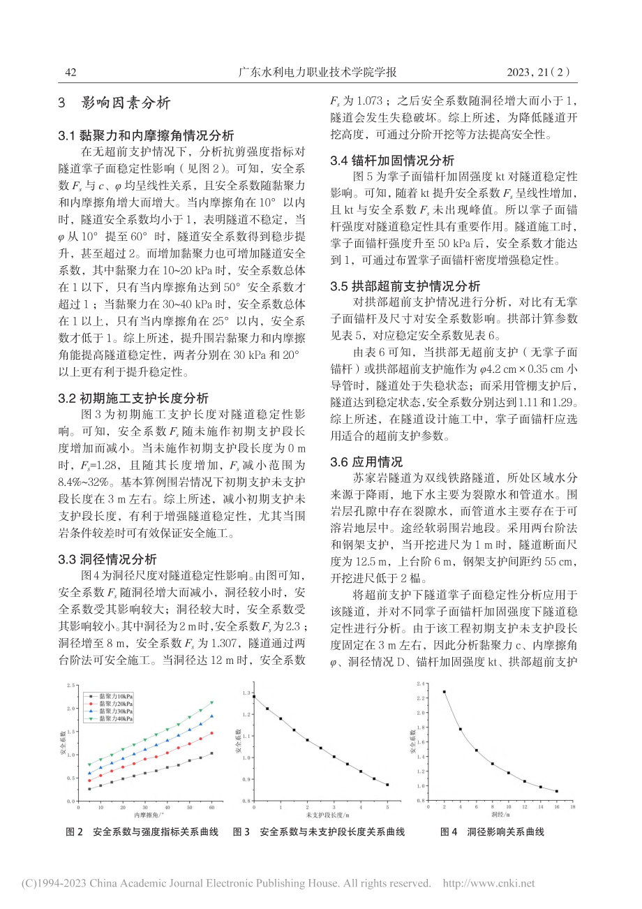 超前支护下苏家岩隧道掌子面稳定性分析_冉光银.pdf_第3页