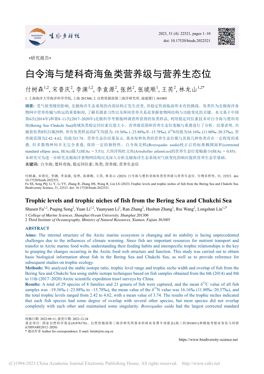 白令海与楚科奇海鱼类营养级与营养生态位_付树森.pdf_第1页