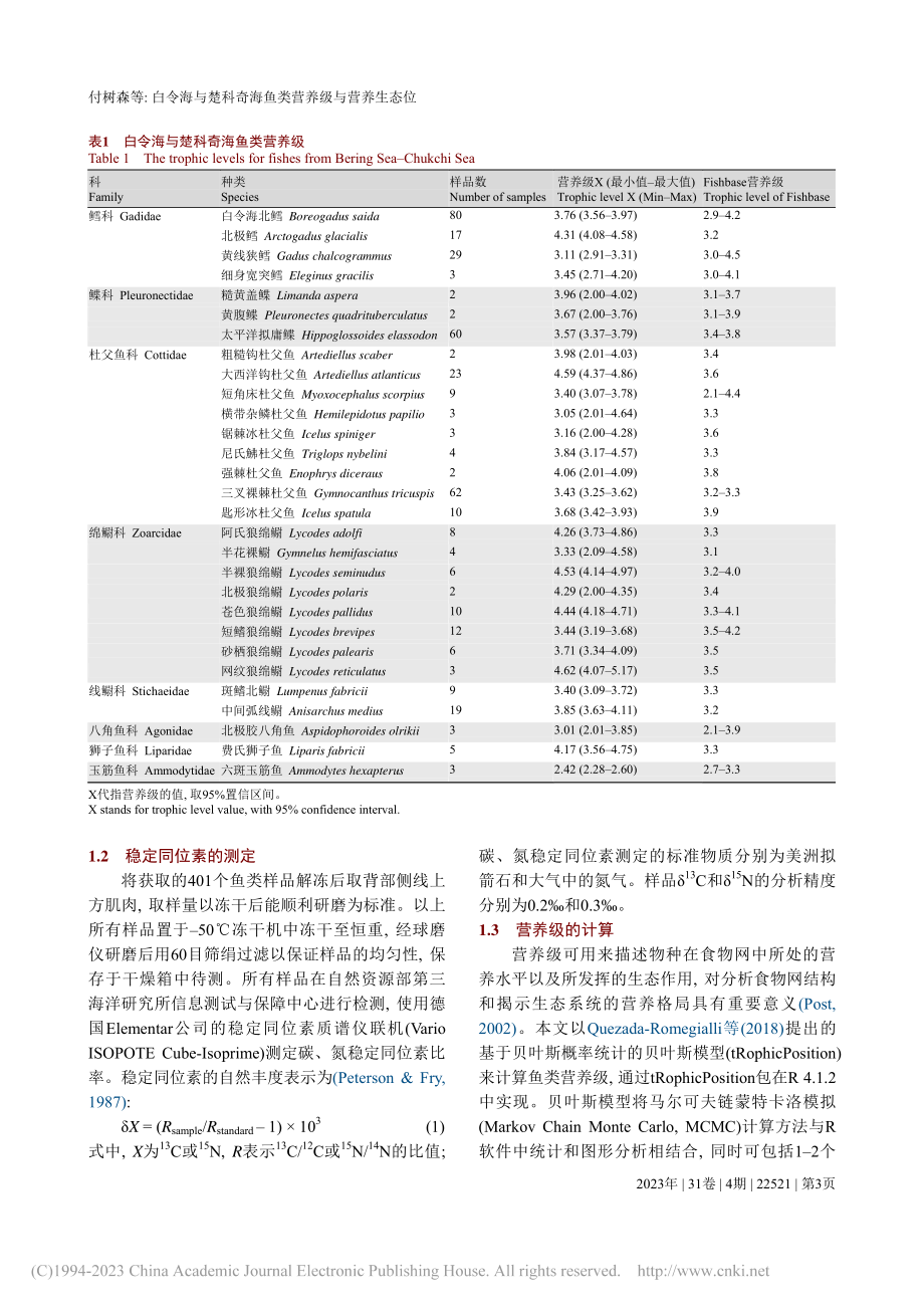 白令海与楚科奇海鱼类营养级与营养生态位_付树森.pdf_第3页