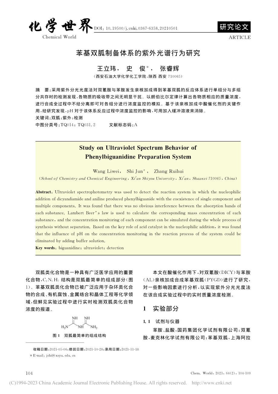 苯基双胍制备体系的紫外光谱行为研究_王立玮.pdf_第1页