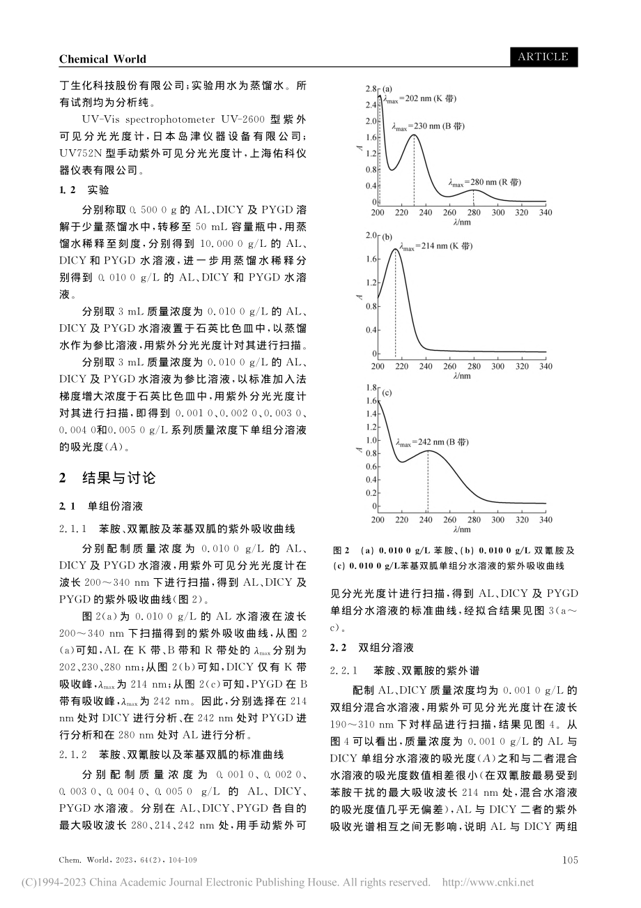 苯基双胍制备体系的紫外光谱行为研究_王立玮.pdf_第2页