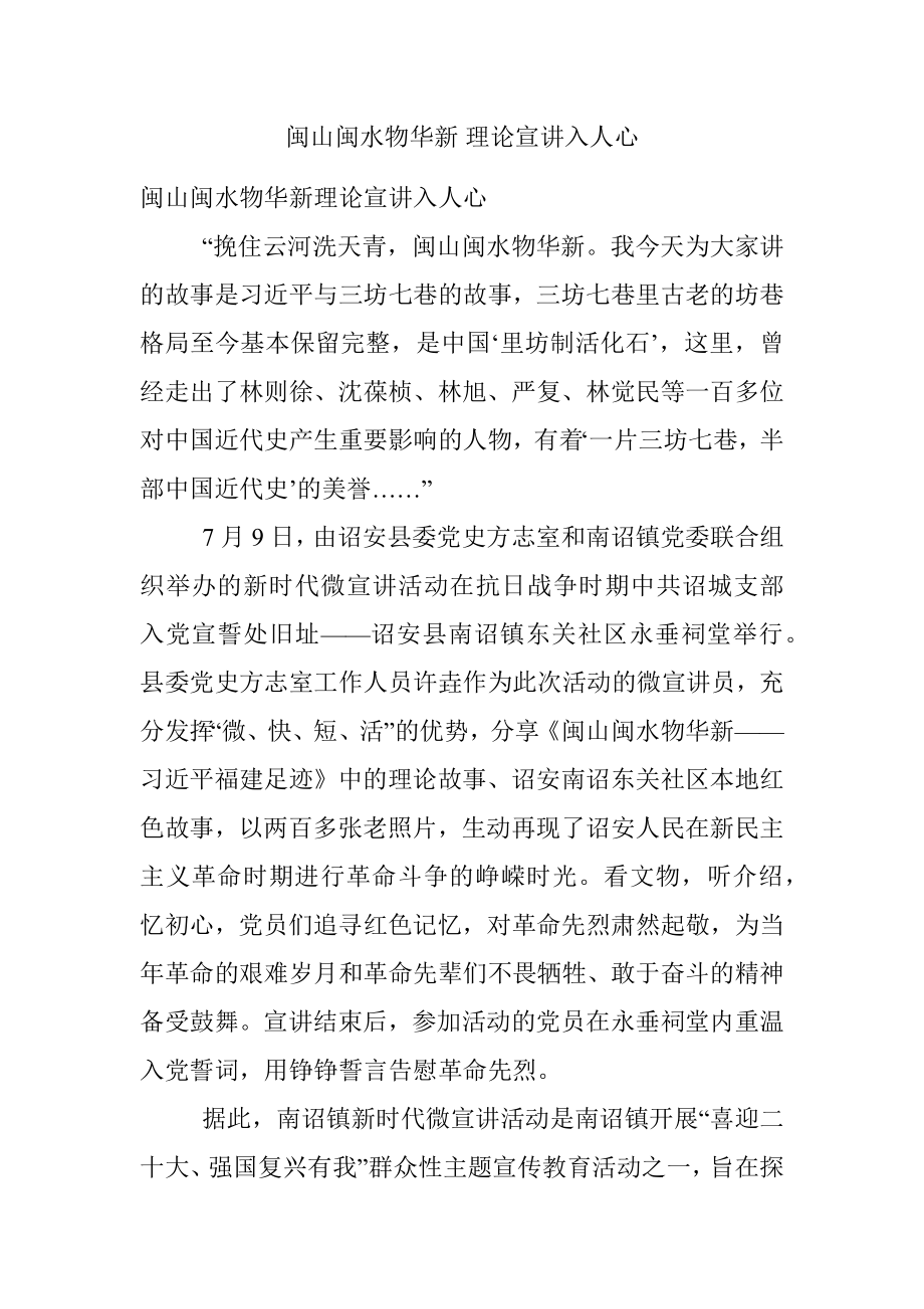 闽山闽水物华新 理论宣讲入人心.docx_第1页