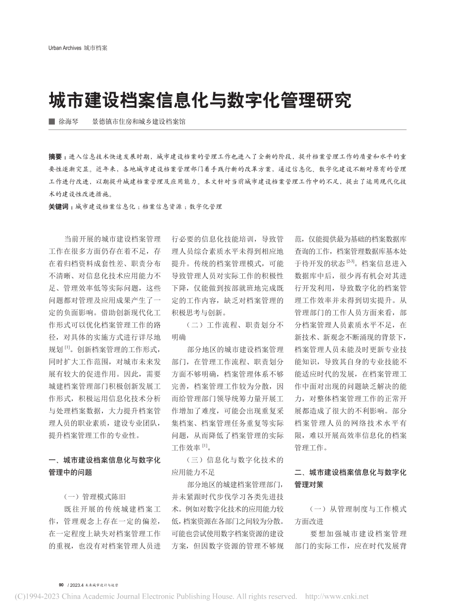 城市建设档案信息化与数字化管理研究_徐海琴.pdf_第1页