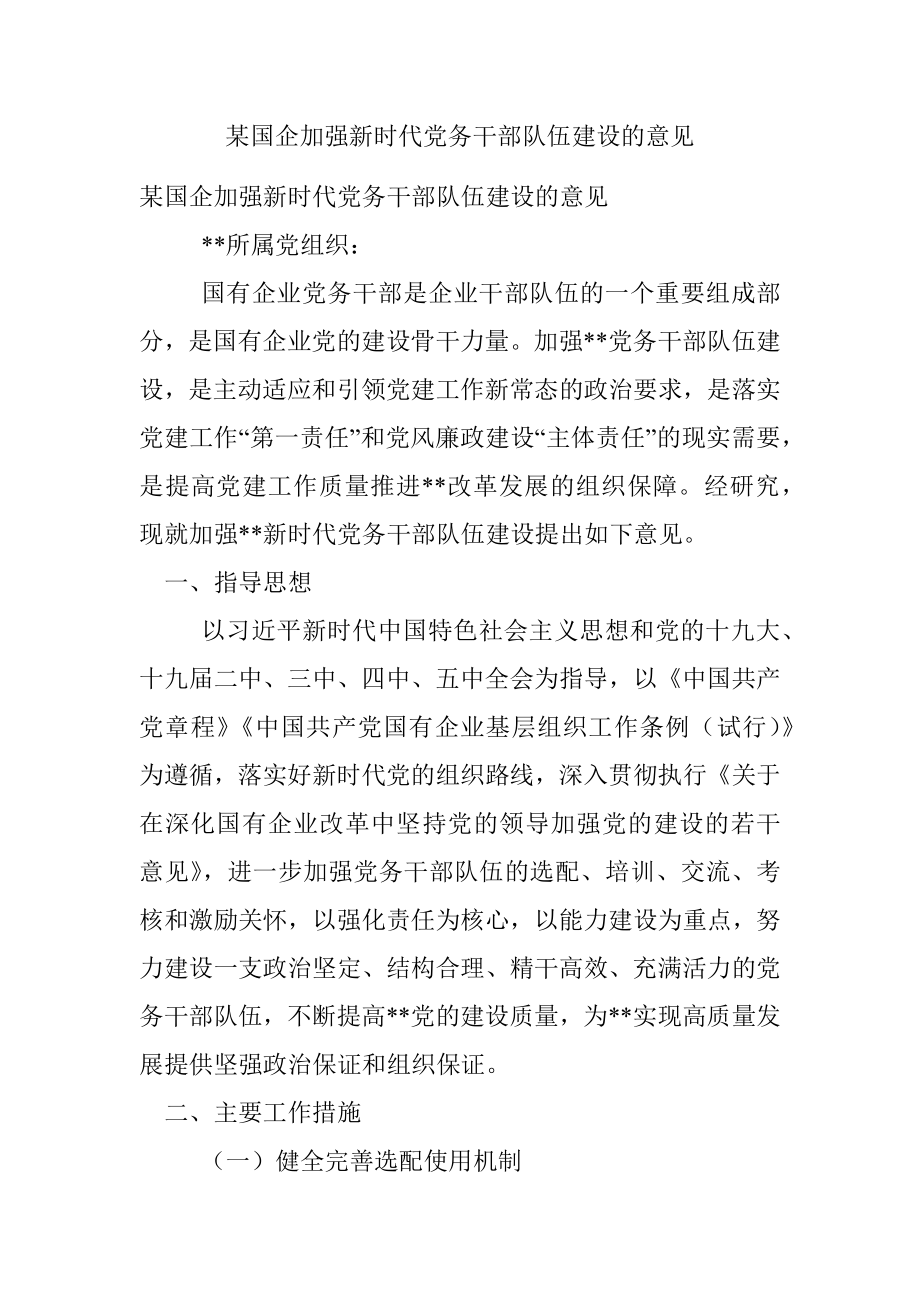 某国企加强新时代党务干部队伍建设的意见.docx_第1页